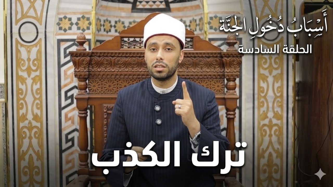 أسباب دخول الجنة الحلقة السادسة ترك الكذب تقديم الشيخ يوسف أحمد الشريف