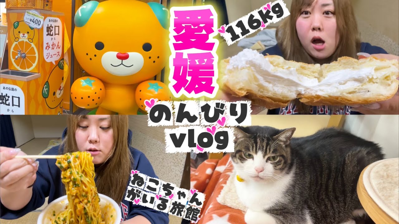 【愛媛】116kgおデブのんびりvlog♪猫ちゃんがたくさんいる旅館で癒され旅