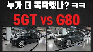 요즘 누가 더 폭락했나 비교해 볼까요? ㅋㅋ BMW 5GT vs 제네시스 G80 중고차