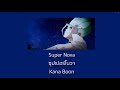 [THAISUB/แปลเพลง] Super Nova (ซุปเปอร์โนวา) - Kana Boon