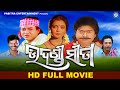Udandi Sita Full Odia Movie Uttam Mohanty Aparajit Mohanty Rai Mohan PabitraEntertainment