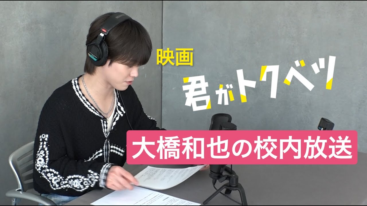 映画『君がトクベツ』大橋和也の校内放送
