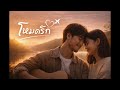 โหมดรัก 2026