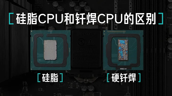 【硬件科普】硅脂CPU和钎焊CPU说的是什么？有什么区别？ - 天天要闻