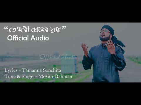 tomari-premer-chaya-||-mosiur-rahman-||-islamic-nasheed-||-official-audio-version