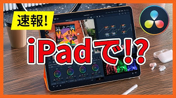 【速報！】iPad版DaVinci Resolveが登場！