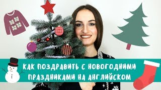 Как поздравить с Новым Годом и Рождеством на английском - English Spot