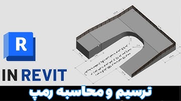 آموزش محاسبه و ترسیم رمپ در نرم افزار رویت #رویت