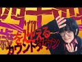 四十四歳を迎えるカウントダウン