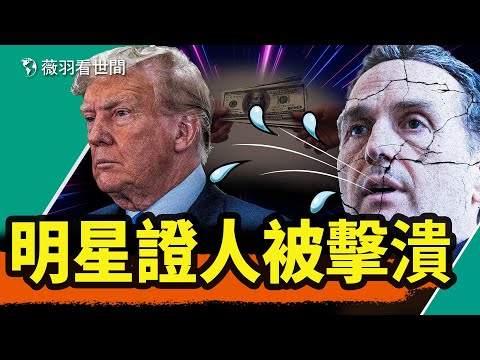 关键证人出庭，出尔反尔言论被打脸，川普律师有何策略？