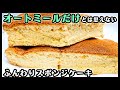 【バター・オイル類なし】【ダイエット】オートミールだけとは思えないスポンジケーキ 低カロリー 低糖質 ノンシュガー ダイエットレシピ 糖質制限 ノンオイル オーブン