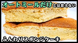 【バター・オイル類なし】【ダイエット】オートミールだけとは思えないスポンジケーキ 低カロリー 低糖質 ノンシュガー ダイエットレシピ 糖質制限 ノンオイル オーブン