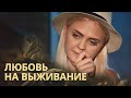 ДА ЧТО ОНА СЕБЕ ПОЗВОЛЯЕТ?! – ЛЮБОВЬ НА ВЫЖИВАНИЕ