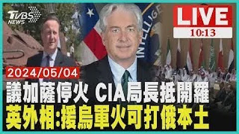 議加薩停火 CIA局長抵開羅 英外相:援烏軍火可打俄本土 LIVE - 天天要聞