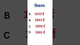 History MCQ for UPSC PCS NET PGT TGT &amp; MANY MORE EXAMS#indianhistory #gkquiz #modernindianhistory