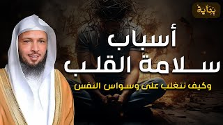 سعد العتيق | لا تتم سلامة القلب حتى يسلم من خمسة أشياء درس رائع ستعيد سماعه أكثر من مرة