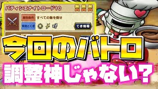 【ドラクエタクト】"パティシエナイトロード１０"がアツい♪【バレンタイン大作戦】