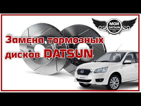 Замена тормозных дисков DATSUN.