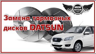 Замена тормозных дисков DATSUN.