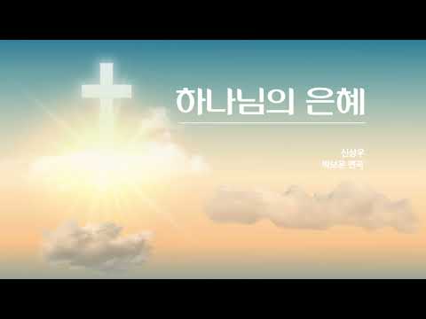 [Hymn] The Grace of God (Piano Solo) - Sang woo Shin