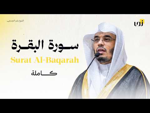 سورة البقرة كاملة طاردة الشياطين | الشيخ ياسر الدوسري | Surah Al-Baqarah Full