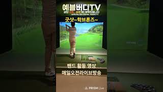 광주 스크린 골프 "모닝골로리" 밴드 활동 라이브 방송#골프 #golf #스크린골프 #스크린밴드 #모닝골로리 #광주광역시