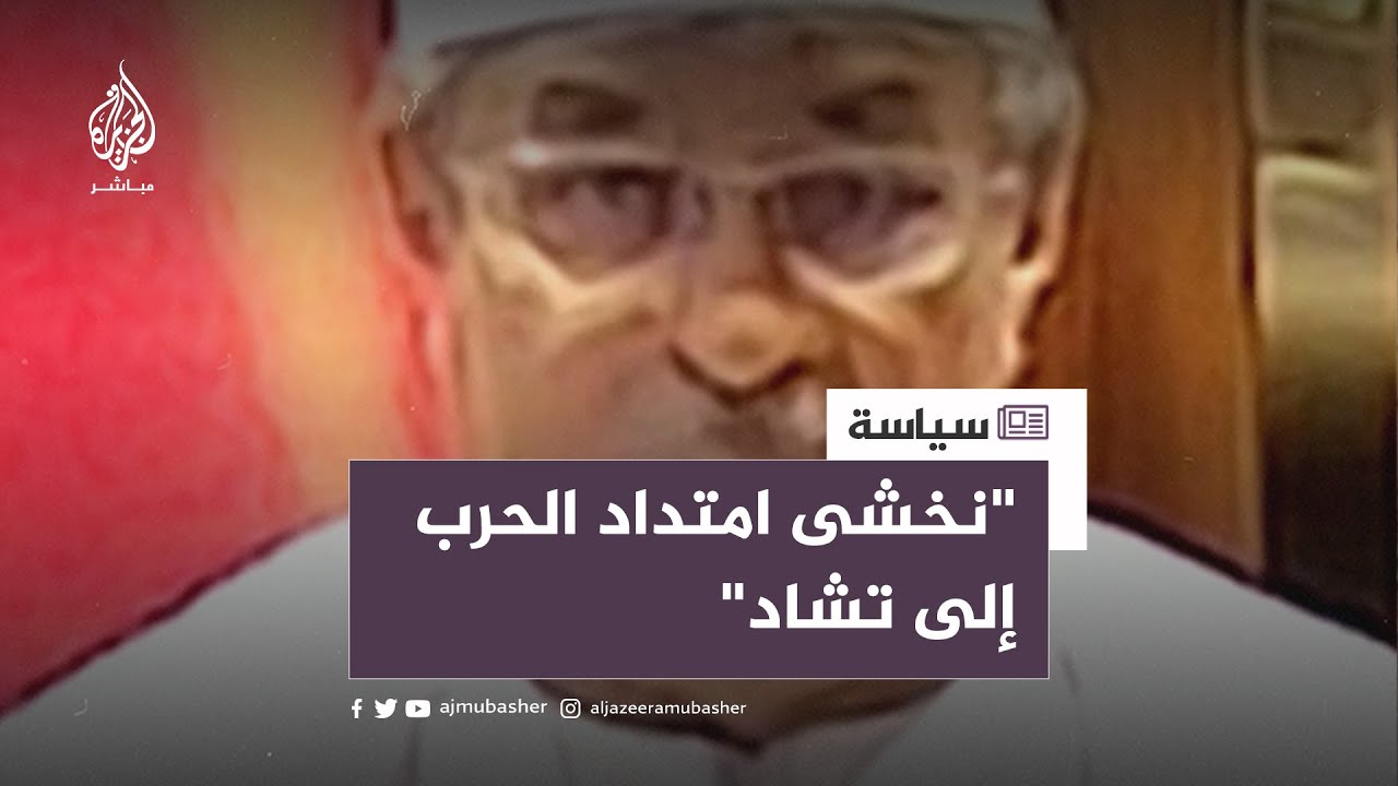 وزير خارجية تشاد: لا ننحاز لأي طرف في السودان، ونخشى امتداد الحرب إلينا