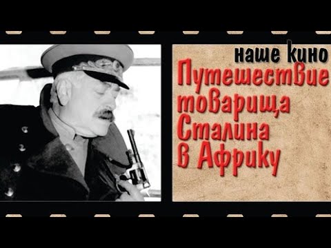 Путешествие товарища Сталина в Африку 1991 Трагикомедия