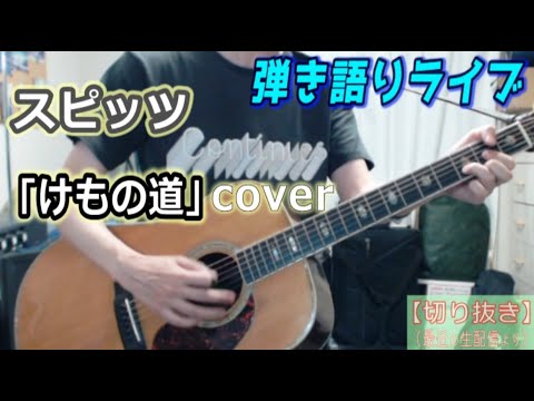 スピッツ「けもの道」Cover ライブ動画 [1923曲目]