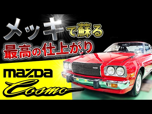 Revival of the Bright Red Cosmo] The revival of a luxury sports