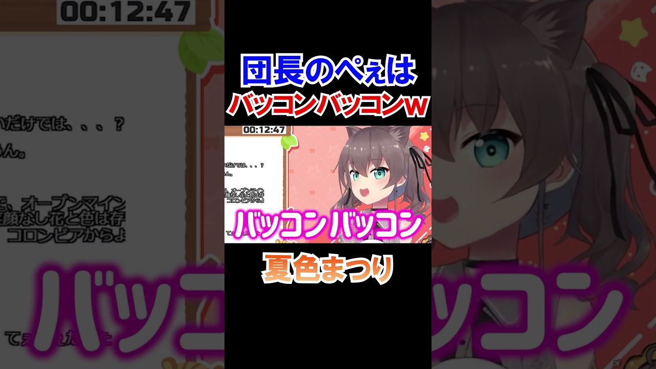 団長のぺぇはバッコンバッコンｗ【ホロライブ切り抜き/夏色まつり】#shorts