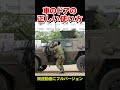 陸自流!車のドアの正しい使い方 Proper Use of Car Doors【フルバージョン見てね】
