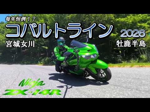 Motovlog》【ZX-14R】Cobalt Line 2026: I rode it again this year
