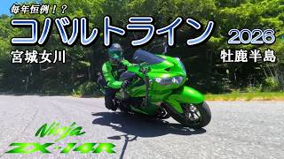 Motovlog》【ZX-14R】Cobalt Line 2026: I rode it again this year