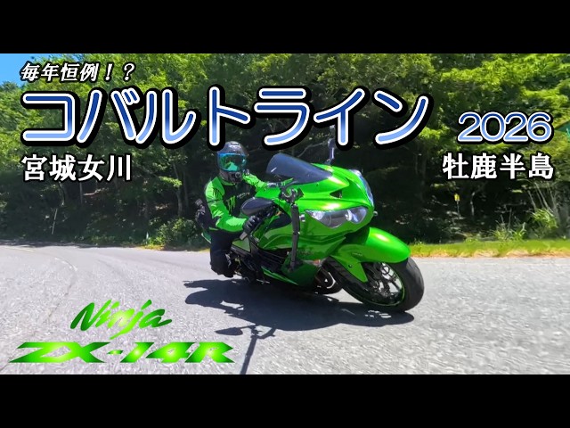 はなっこ2 Motovlog》【ZX-14R】Cobalt Line 2026: I rode it again this year