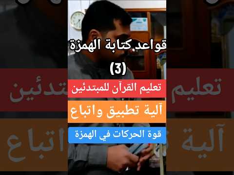 ترتيب قوة الحركات وتطبيقها في كتابة الهمزة تعليم القرآن الكريم للمبتدئين قواعد كتابة الهمزة