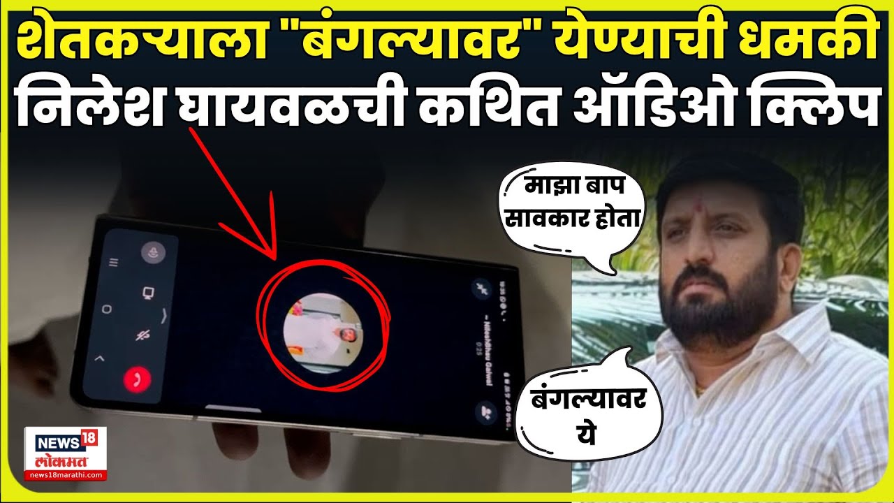 Nilesh Ghaiwal News Update | शेतकऱ्यावर बंगल्यावर येण्याची धमकी! Audio Clip Viral | N18V
