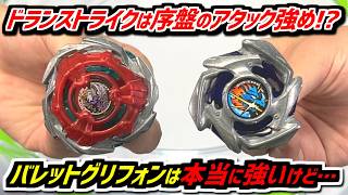 【ベイブレードX】ドランストライクはクセがあるがアタック強そう!! バレットグリフォンは強いけど… ドランストライク4-50FFの新パーツを使って3on3バトル!!