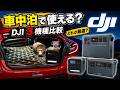 車中泊で本当に使えるポータブル電源はどれ?DJI 3機種を徹底検証