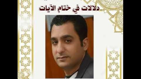 دلالات في ختام الآيات إعداد وتقديم الإذاعي خالد الزنفلي 23-8-2025