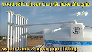 1000 லிட்டர் வாட்டர் டேங்க் பிட்டிங்| 1000 Liter water tank install in house tamil | house plumbing