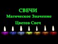 Цвета свечей и их магическое значение 🕯️