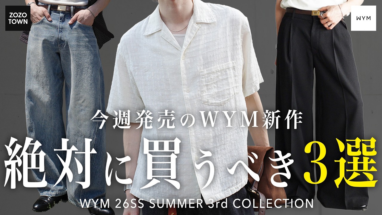 見逃し厳禁】今週発売のWYM新作マストバイ3選‼️ サイズ比較&他の