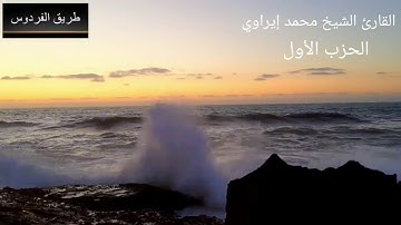 سورة الفاتحة والحزب الاول من سورة البقرة للمقرئ محمد الإيراوي