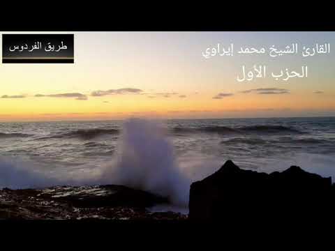 سورة الفاتحة والحزب الاول من سورة البقرة للمقرئ محمد الإيراوي 