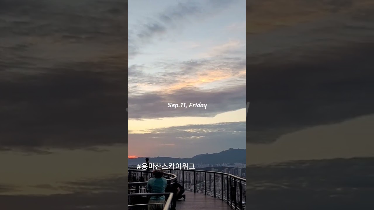 용마산스카이워크전망대 해넘이🌅 #중랑구 #서울둘레길 #걷기다이어리둘레길해설여행