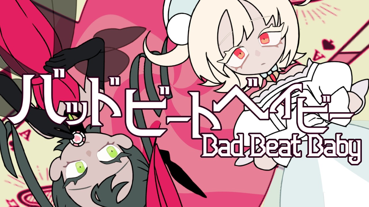 バッドビートベイビー (Bad Beat Baby) - Vocaloid Lyrics Wiki