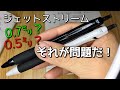 ジェットストリーム0.5ミリ0.7ミリ比較 オススメはこれだ！
