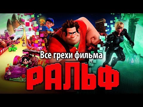 Видео: Все грехи фильма "Ральф"