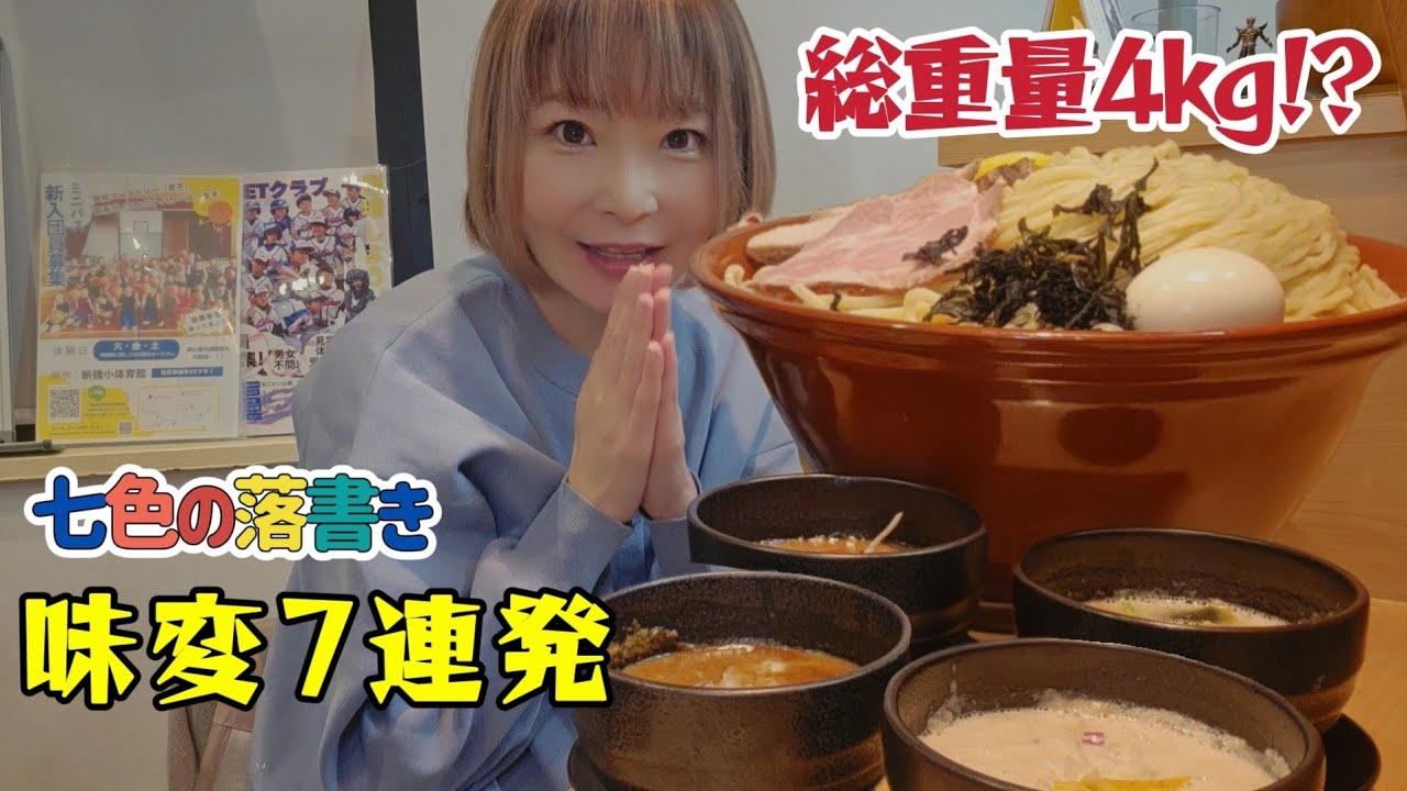 【総重量4kg】七色の落書き 2kgつけ麺×7種つけダレ…味変無限で余裕!?